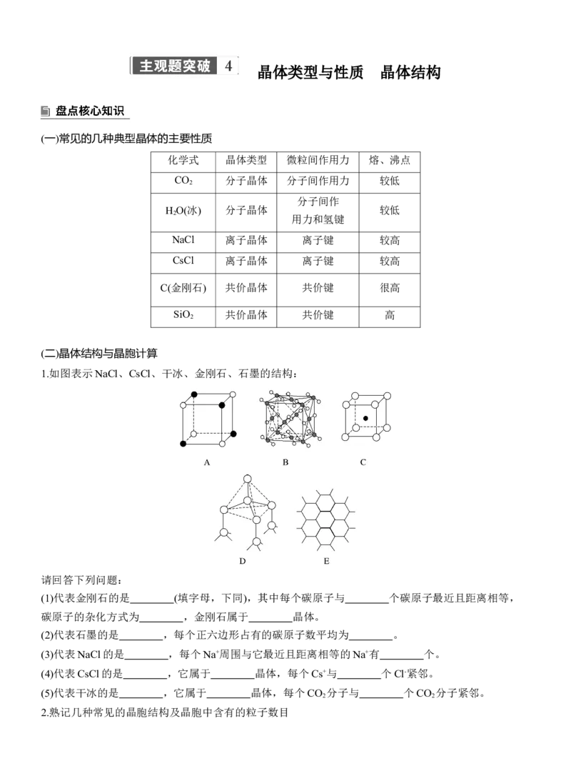 专题三　主观题突破4　晶体类型与性质　晶体结构淘宝店：红太阳资料库_05高考化学_2025年新高考资料_二轮复习_2025年高考化学大二轮_2025化学二轮复习_大二轮专题复习