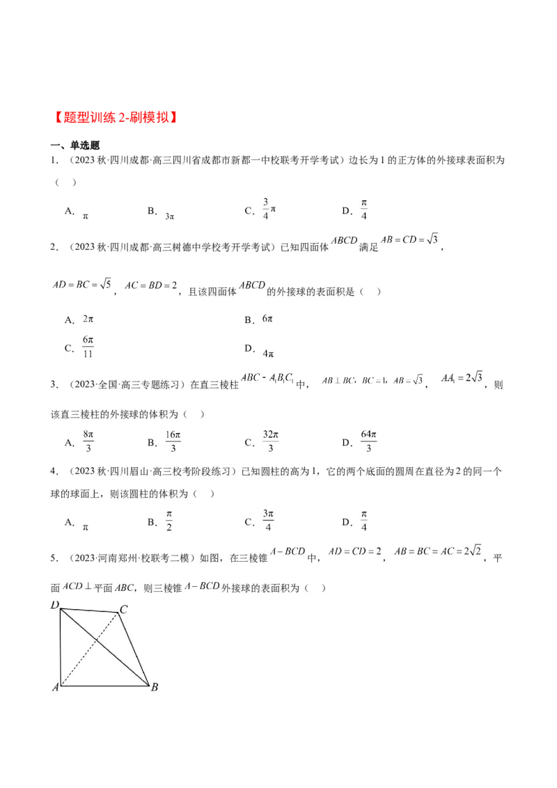 素养拓展24立体几何中球与几何体的切接问题（精讲+精练）一轮复习讲义2024年高考数学高频考点题型归纳与方法总结（新高考通用）原卷版_2.2025数学总复习_2024年新高考资料