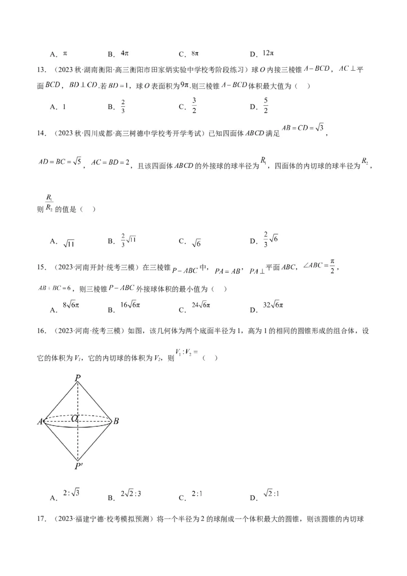素养拓展24立体几何中球与几何体的切接问题（精讲+精练）一轮复习讲义2024年高考数学高频考点题型归纳与方法总结（新高考通用）原卷版_2.2025数学总复习_2024年新高考资料