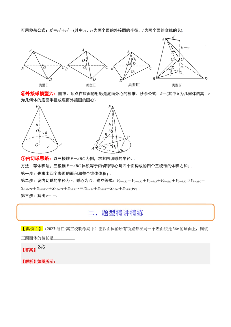 素养拓展24立体几何中球与几何体的切接问题（精讲+精练）一轮复习讲义2024年高考数学高频考点题型归纳与方法总结（新高考通用）原卷版_2.2025数学总复习_2024年新高考资料
