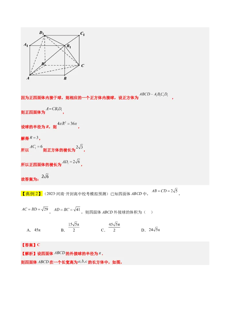 素养拓展24立体几何中球与几何体的切接问题（精讲+精练）一轮复习讲义2024年高考数学高频考点题型归纳与方法总结（新高考通用）原卷版_2.2025数学总复习_2024年新高考资料