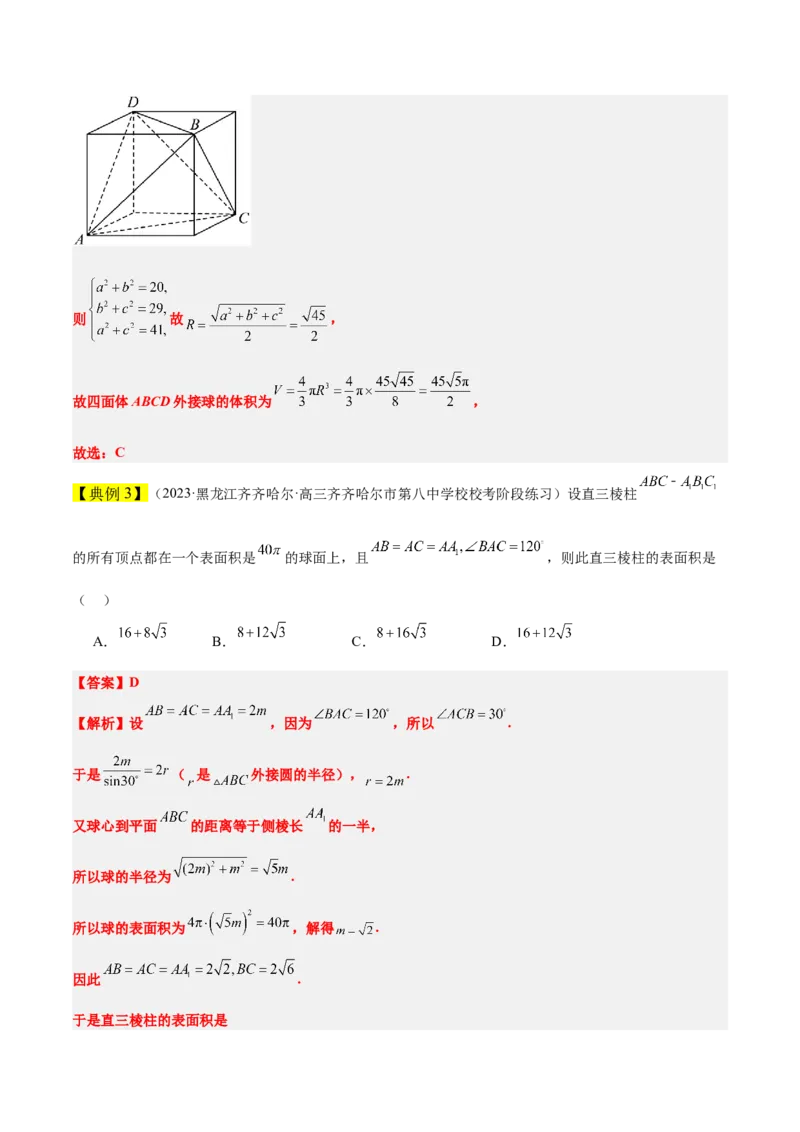 素养拓展24立体几何中球与几何体的切接问题（精讲+精练）一轮复习讲义2024年高考数学高频考点题型归纳与方法总结（新高考通用）原卷版_2.2025数学总复习_2024年新高考资料