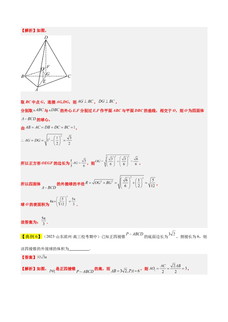素养拓展24立体几何中球与几何体的切接问题（精讲+精练）一轮复习讲义2024年高考数学高频考点题型归纳与方法总结（新高考通用）原卷版_2.2025数学总复习_2024年新高考资料