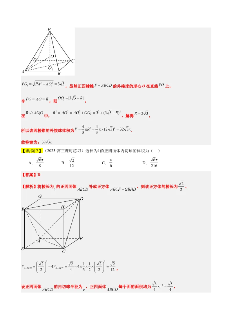 素养拓展24立体几何中球与几何体的切接问题（精讲+精练）一轮复习讲义2024年高考数学高频考点题型归纳与方法总结（新高考通用）原卷版_2.2025数学总复习_2024年新高考资料