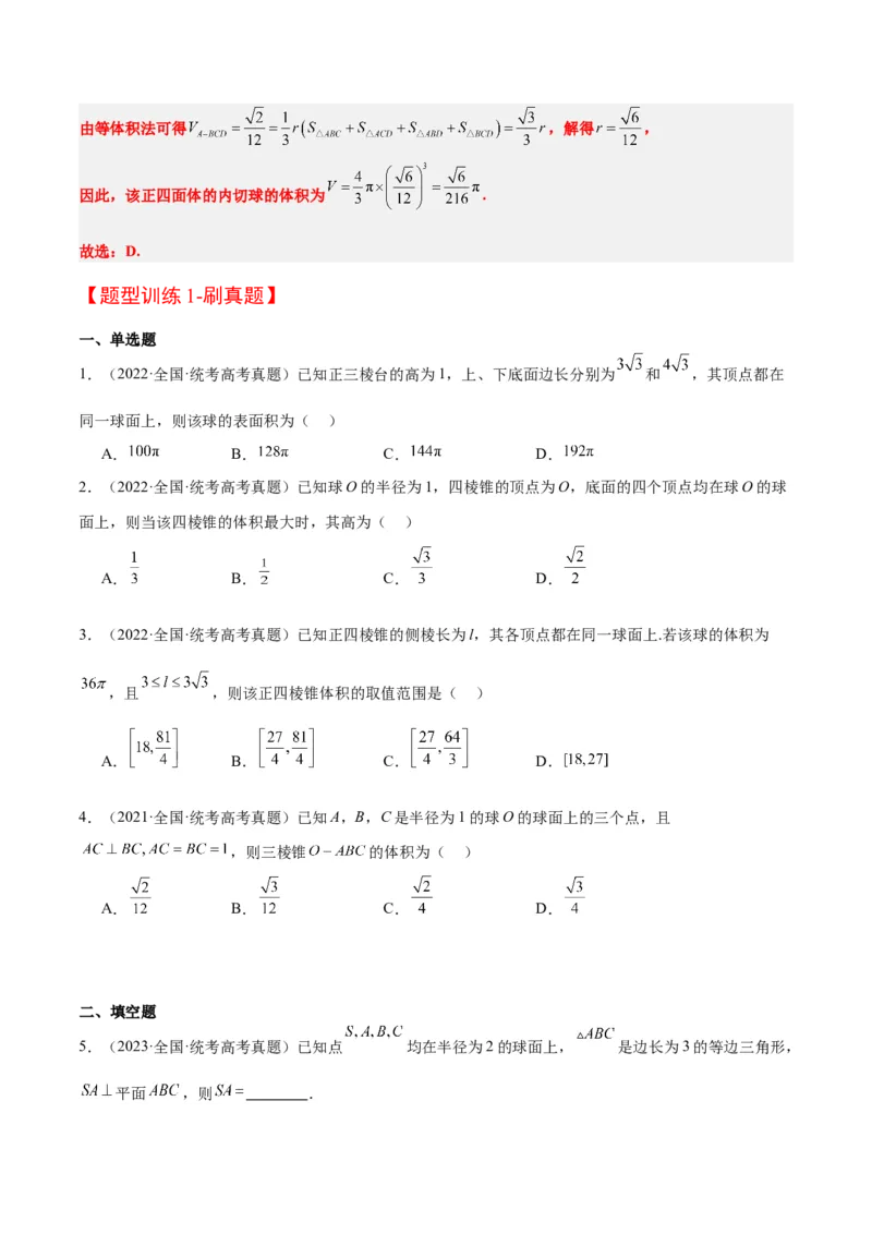 素养拓展24立体几何中球与几何体的切接问题（精讲+精练）一轮复习讲义2024年高考数学高频考点题型归纳与方法总结（新高考通用）原卷版_2.2025数学总复习_2024年新高考资料