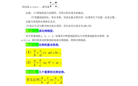 专题27.1比例的性质及成比例线段（知识讲解）-2022-2023学年九年级数学下册基础知识专项讲练（人教版）_初中数学人教版_9下-初中数学人教版_07专项讲练