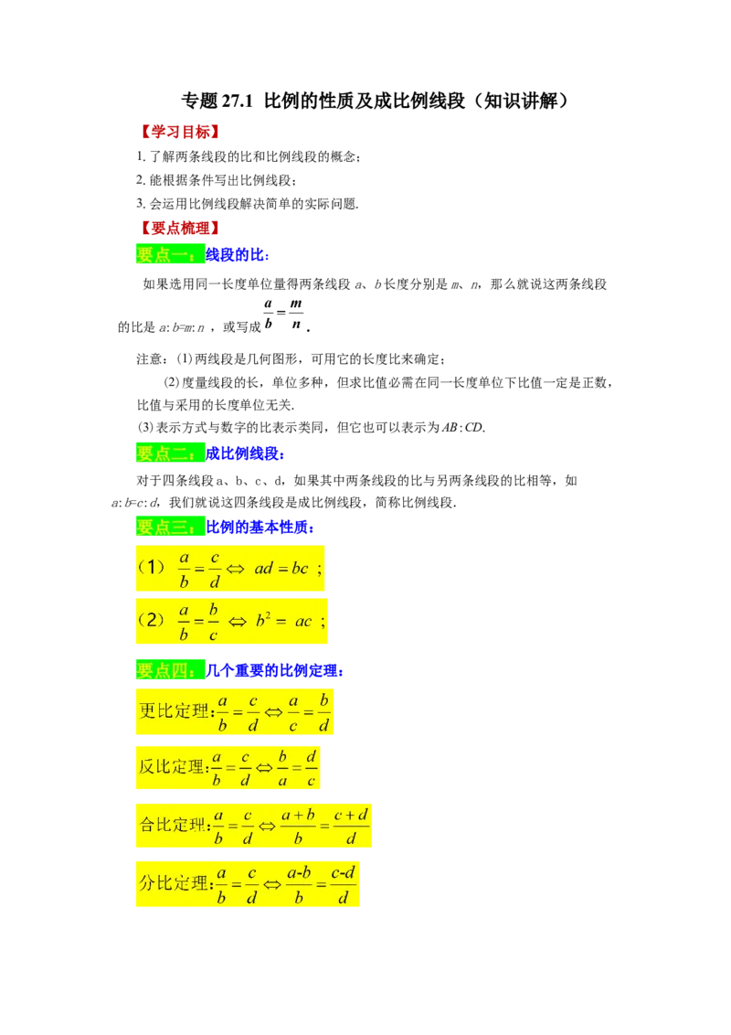 专题27.1比例的性质及成比例线段（知识讲解）-2022-2023学年九年级数学下册基础知识专项讲练（人教版）_初中数学人教版_9下-初中数学人教版_07专项讲练
