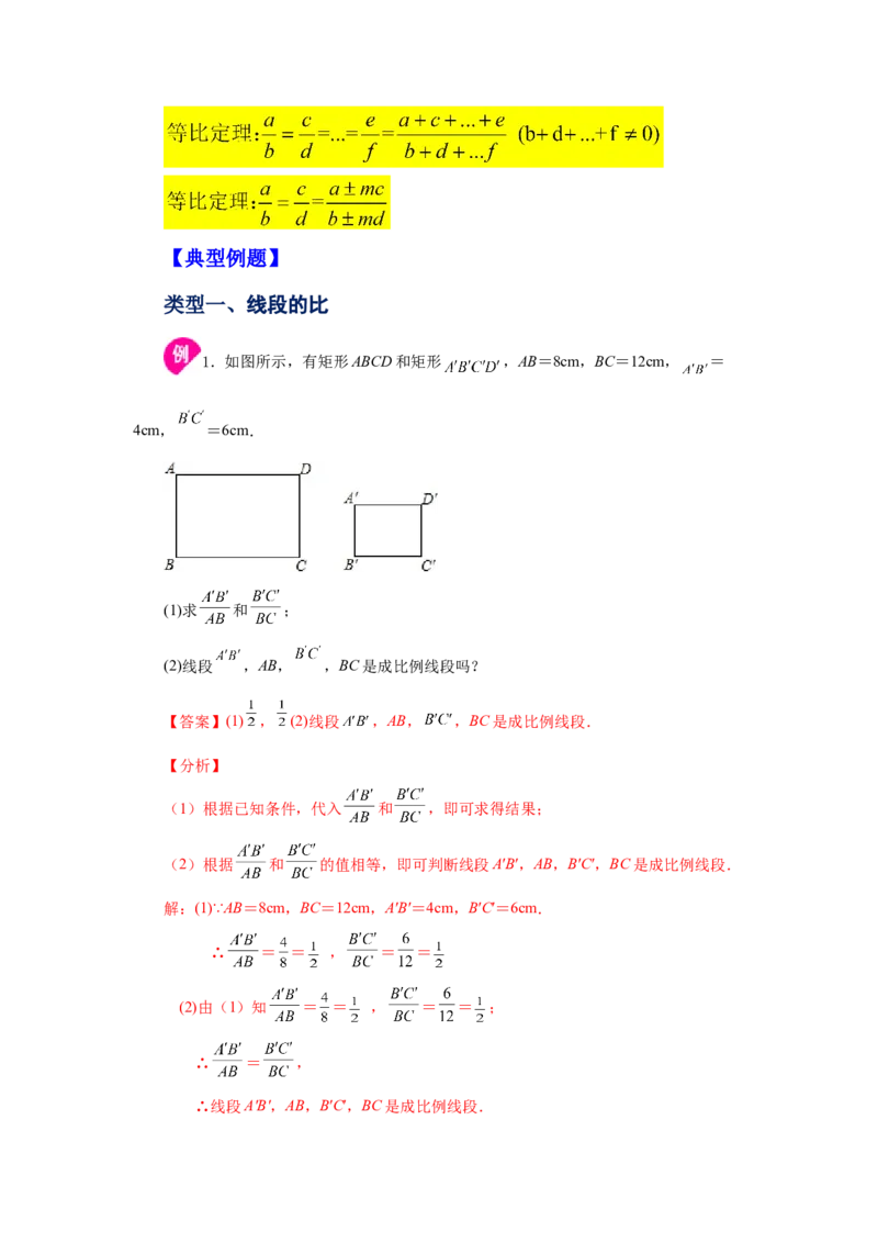 专题27.1比例的性质及成比例线段（知识讲解）-2022-2023学年九年级数学下册基础知识专项讲练（人教版）_初中数学人教版_9下-初中数学人教版_07专项讲练