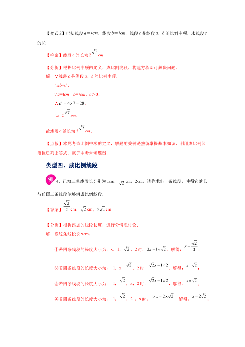 专题27.1比例的性质及成比例线段（知识讲解）-2022-2023学年九年级数学下册基础知识专项讲练（人教版）_初中数学人教版_9下-初中数学人教版_07专项讲练