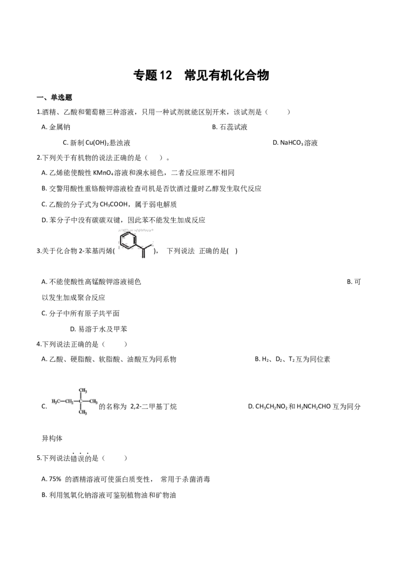 专题12常见有机化合物（含解析）_05高考化学_2025年新高考资料_专项练习_2025高考化学专题复习冲刺练习（含解析）（完结）