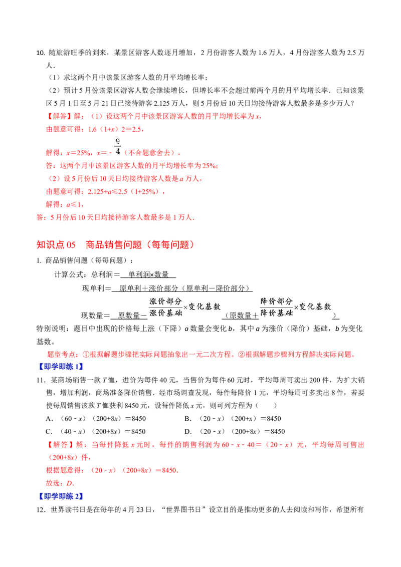 第05讲一元二次方程的实际应用（教师版）_初中数学_九年级数学上册（人教版）_同步讲义-U18_2024版