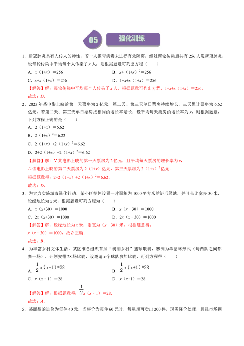 第05讲一元二次方程的实际应用（教师版）_初中数学_九年级数学上册（人教版）_同步讲义-U18_2024版