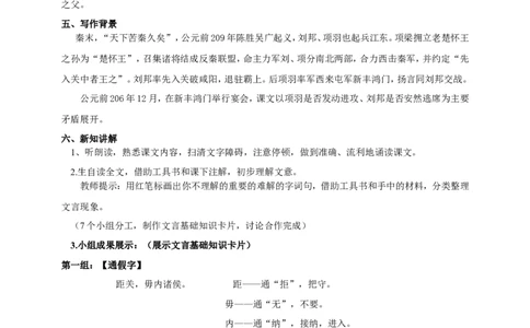统编版高中语文必修一下鸿门宴第一课时_高语_人教版高中语文_02部编高中语文必修下册_04第四套（课件+教案+朗诵材料）3.6更新_格致课堂精选1.3《鸿门宴》第一课时课件+教案
