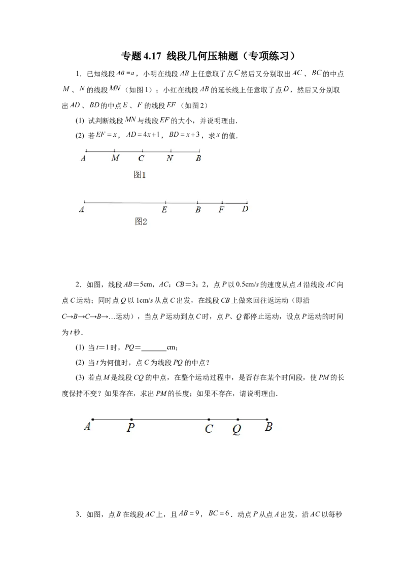 专题4.17线段几何压轴题（专项练习）-2022-2023学年七年级数学上册基础知识专项讲练（人教版）_初中数学人教版_7上-初中数学人教版_7上-初中数学人教版（旧版）赠送_07专项讲练