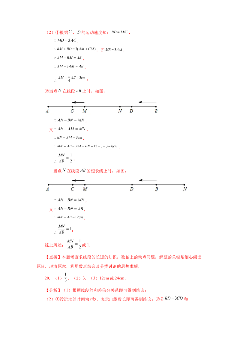 专题4.17线段几何压轴题（专项练习）-2022-2023学年七年级数学上册基础知识专项讲练（人教版）_初中数学人教版_7上-初中数学人教版_7上-初中数学人教版（旧版）赠送_07专项讲练