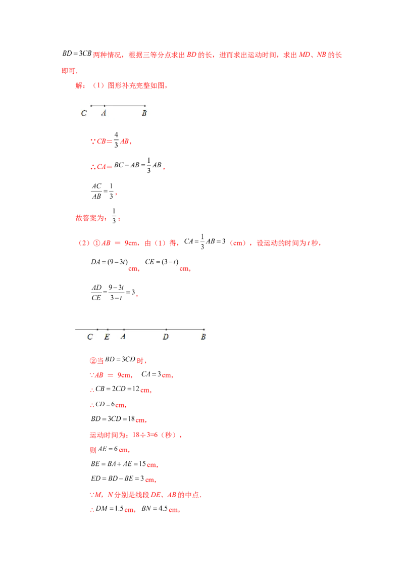 专题4.17线段几何压轴题（专项练习）-2022-2023学年七年级数学上册基础知识专项讲练（人教版）_初中数学人教版_7上-初中数学人教版_7上-初中数学人教版（旧版）赠送_07专项讲练