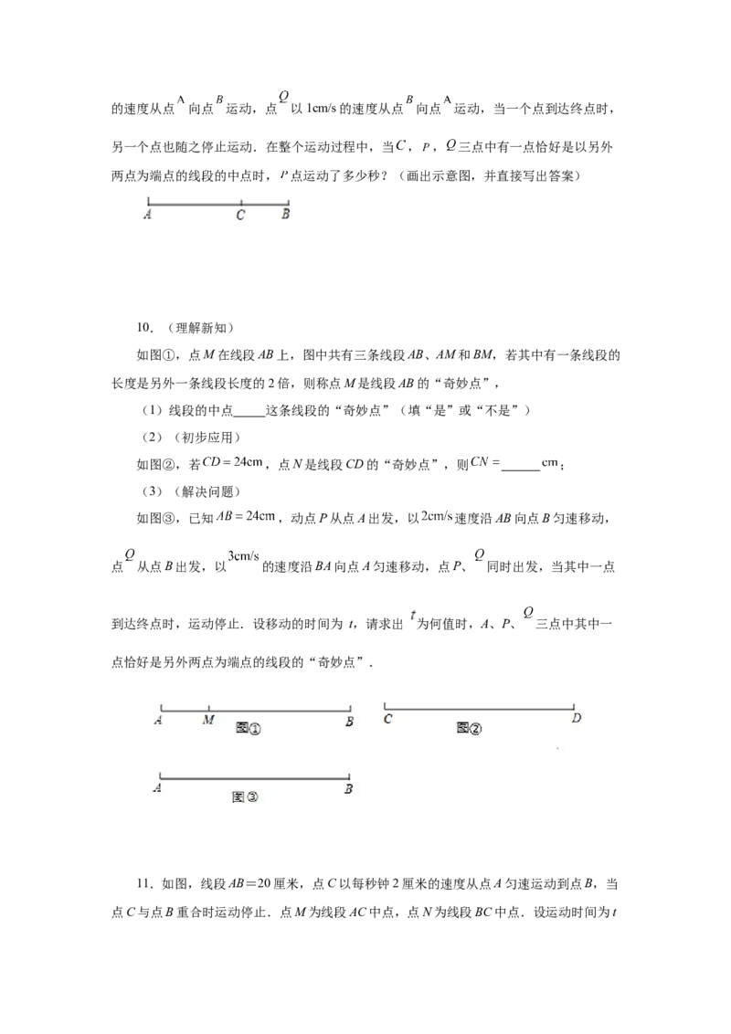 专题4.17线段几何压轴题（专项练习）-2022-2023学年七年级数学上册基础知识专项讲练（人教版）_初中数学人教版_7上-初中数学人教版_7上-初中数学人教版（旧版）赠送_07专项讲练