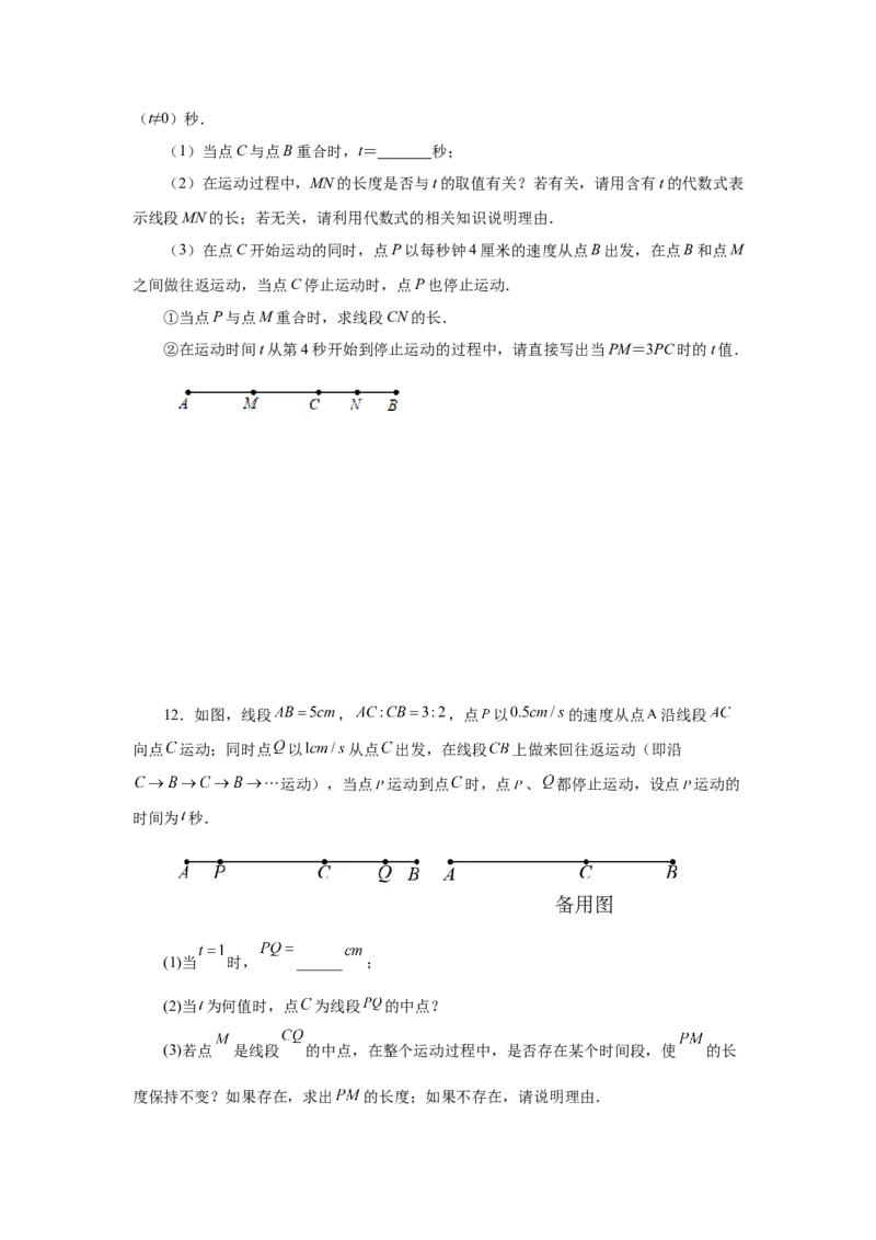 专题4.17线段几何压轴题（专项练习）-2022-2023学年七年级数学上册基础知识专项讲练（人教版）_初中数学人教版_7上-初中数学人教版_7上-初中数学人教版（旧版）赠送_07专项讲练