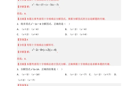 专题31十字相乘法因式分解（解析版）_初中数学人教版_8上-初中数学人教版_旧版_07专项讲练_微专题八年级数学上册常考点微专题提分精练（人教版）