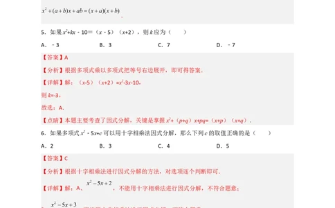 专题31十字相乘法因式分解（解析版）_初中数学人教版_8上-初中数学人教版_旧版_07专项讲练_微专题八年级数学上册常考点微专题提分精练（人教版）