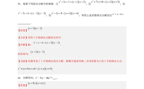 专题31十字相乘法因式分解（解析版）_初中数学人教版_8上-初中数学人教版_旧版_07专项讲练_微专题八年级数学上册常考点微专题提分精练（人教版）