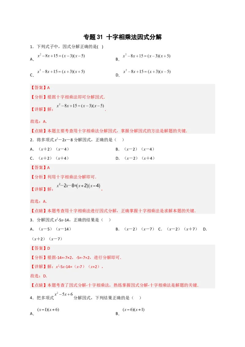专题31十字相乘法因式分解（解析版）_初中数学人教版_8上-初中数学人教版_旧版_07专项讲练_微专题八年级数学上册常考点微专题提分精练（人教版）