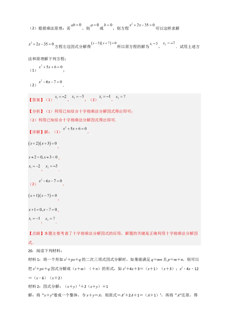 专题31十字相乘法因式分解（解析版）_初中数学人教版_8上-初中数学人教版_旧版_07专项讲练_微专题八年级数学上册常考点微专题提分精练（人教版）
