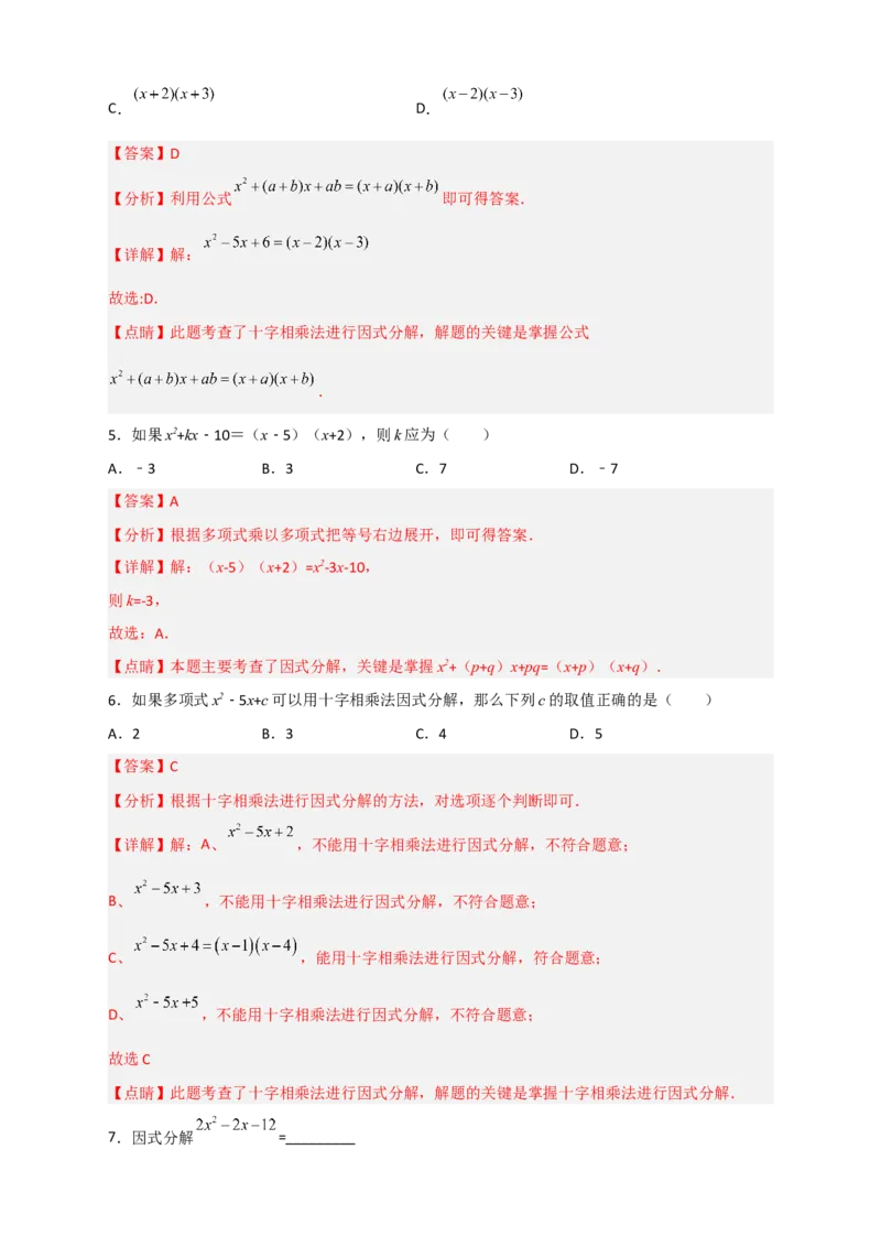 专题31十字相乘法因式分解（解析版）_初中数学人教版_8上-初中数学人教版_旧版_07专项讲练_微专题八年级数学上册常考点微专题提分精练（人教版）