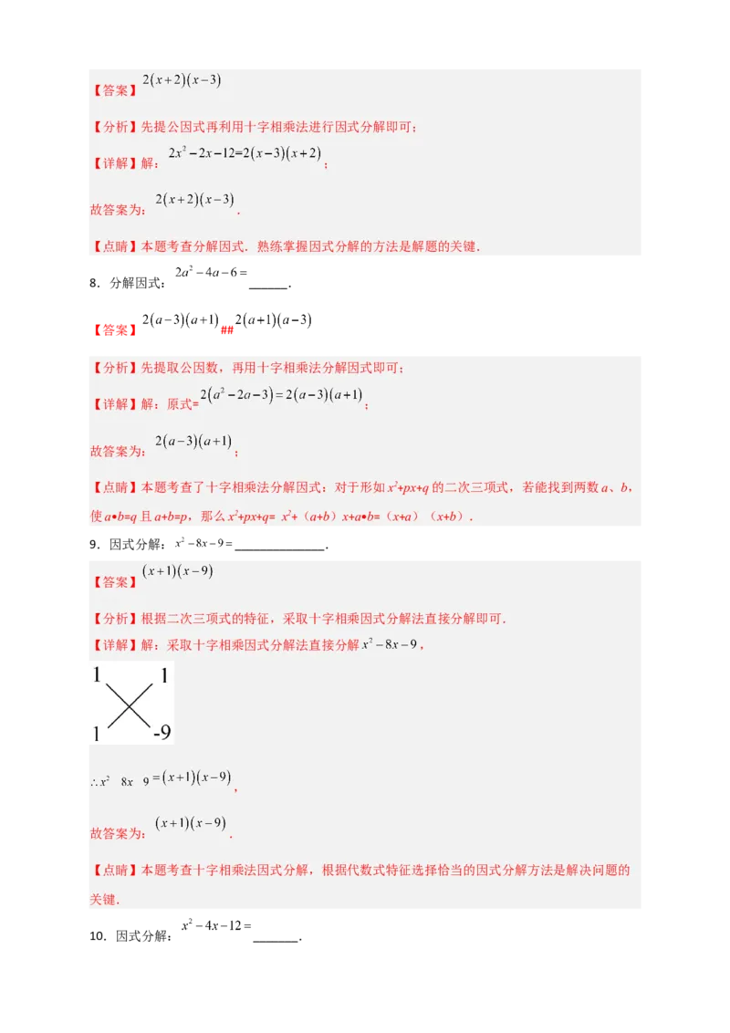 专题31十字相乘法因式分解（解析版）_初中数学人教版_8上-初中数学人教版_旧版_07专项讲练_微专题八年级数学上册常考点微专题提分精练（人教版）