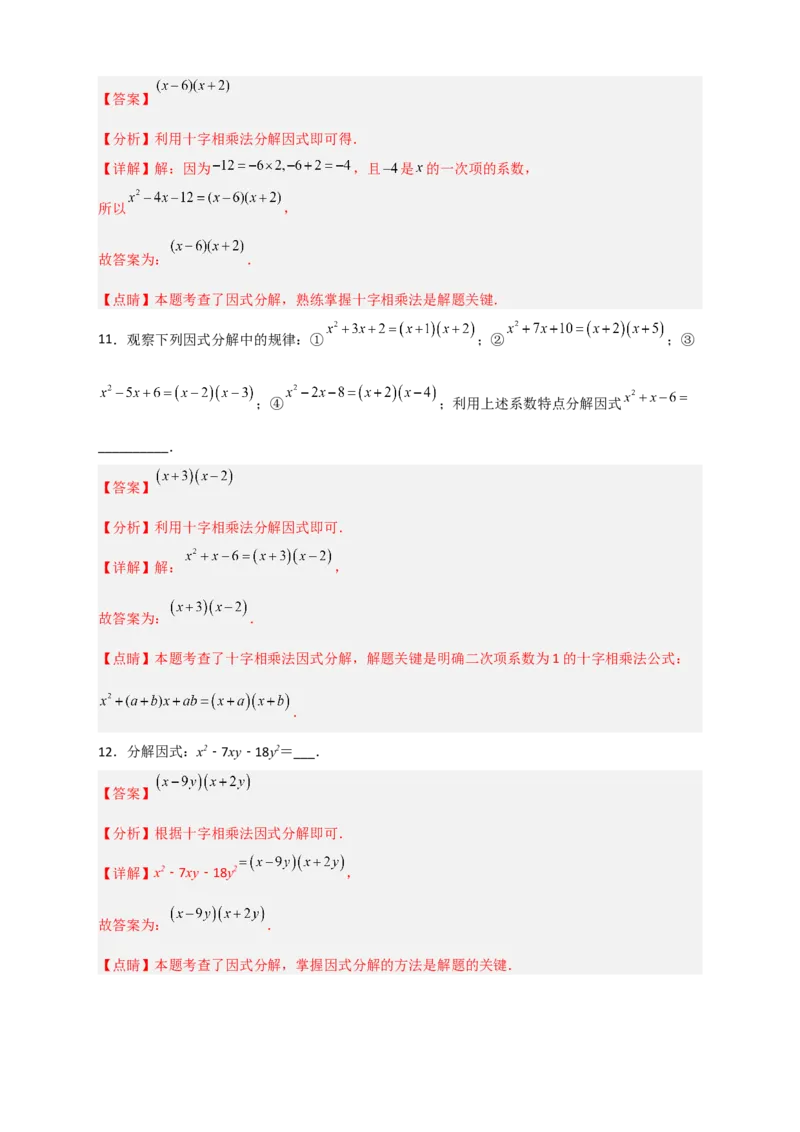 专题31十字相乘法因式分解（解析版）_初中数学人教版_8上-初中数学人教版_旧版_07专项讲练_微专题八年级数学上册常考点微专题提分精练（人教版）