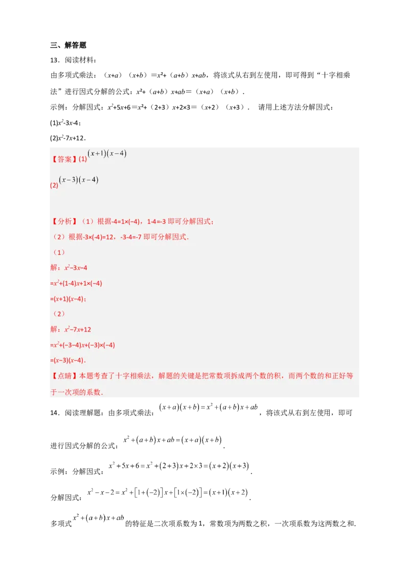 专题31十字相乘法因式分解（解析版）_初中数学人教版_8上-初中数学人教版_旧版_07专项讲练_微专题八年级数学上册常考点微专题提分精练（人教版）