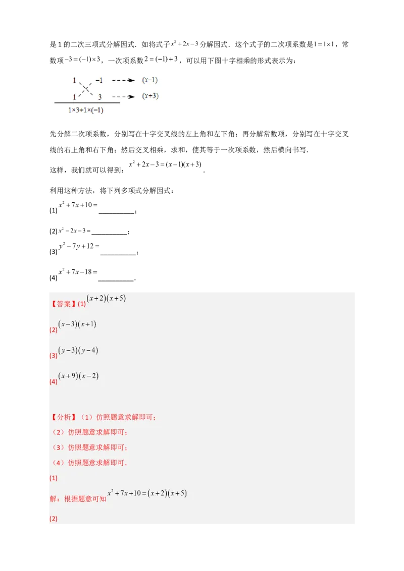 专题31十字相乘法因式分解（解析版）_初中数学人教版_8上-初中数学人教版_旧版_07专项讲练_微专题八年级数学上册常考点微专题提分精练（人教版）