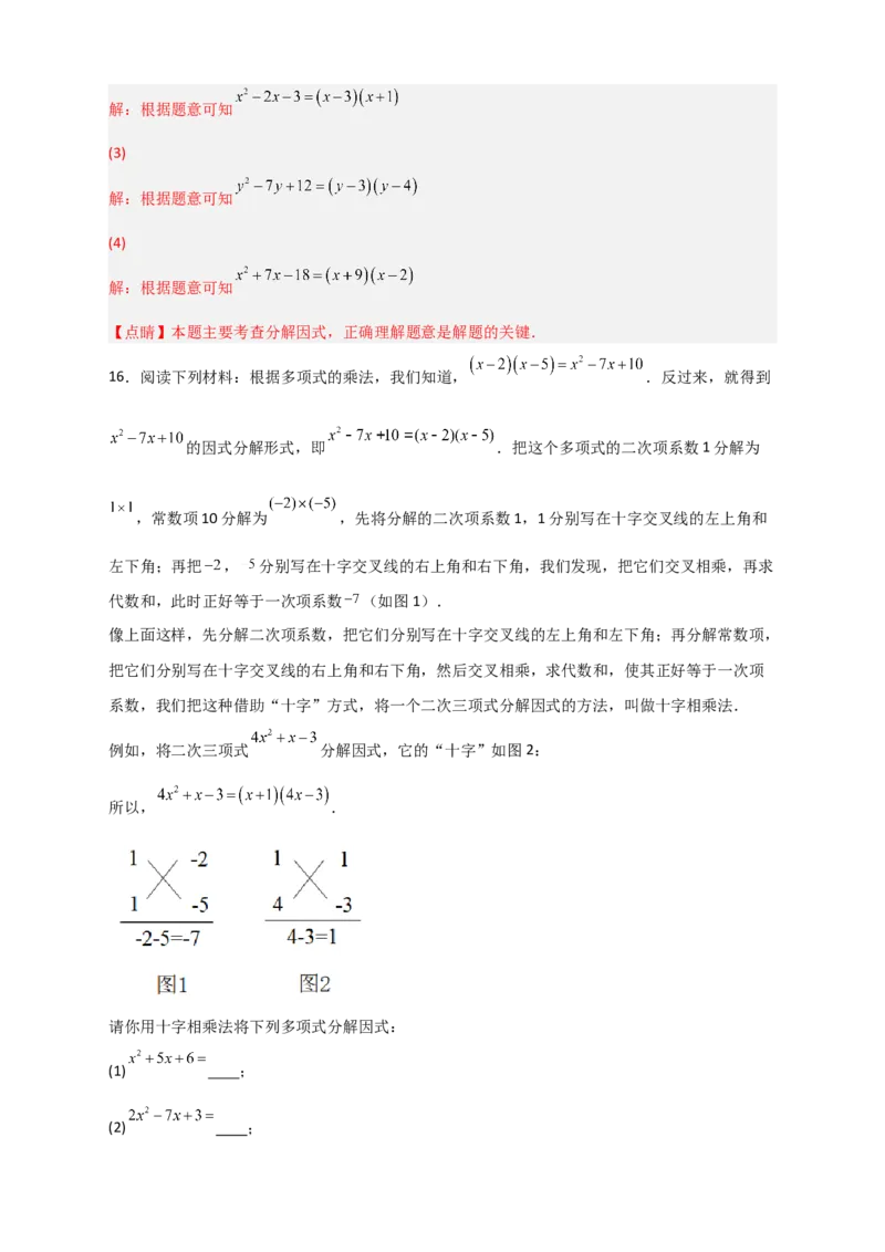 专题31十字相乘法因式分解（解析版）_初中数学人教版_8上-初中数学人教版_旧版_07专项讲练_微专题八年级数学上册常考点微专题提分精练（人教版）