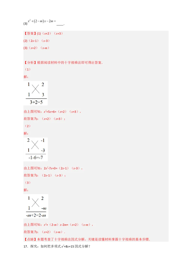 专题31十字相乘法因式分解（解析版）_初中数学人教版_8上-初中数学人教版_旧版_07专项讲练_微专题八年级数学上册常考点微专题提分精练（人教版）