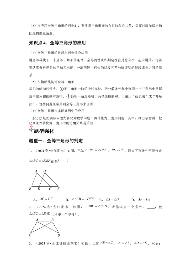 第05讲三角形全等的判定（4个知识点+4种题型+分层练习）（学生版）_初中数学_八年级数学上册（人教版）_常见题型通关讲解练-V3_2025版