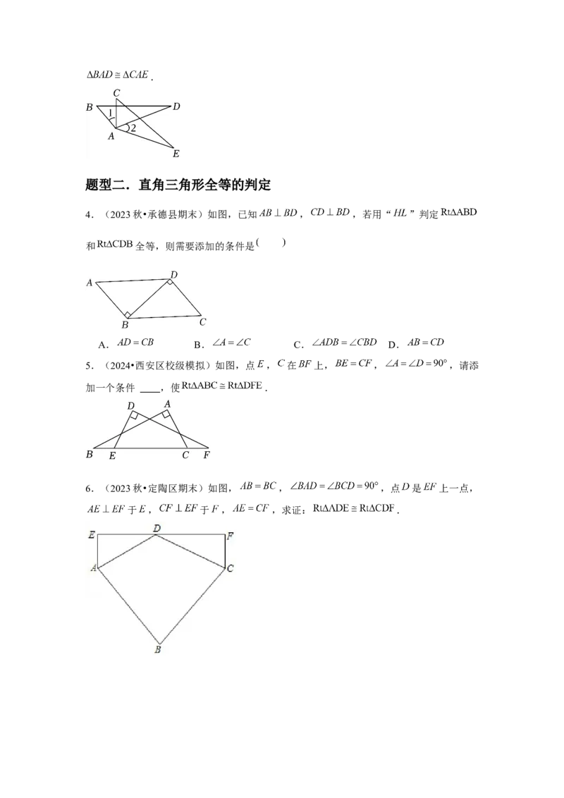 第05讲三角形全等的判定（4个知识点+4种题型+分层练习）（学生版）_初中数学_八年级数学上册（人教版）_常见题型通关讲解练-V3_2025版