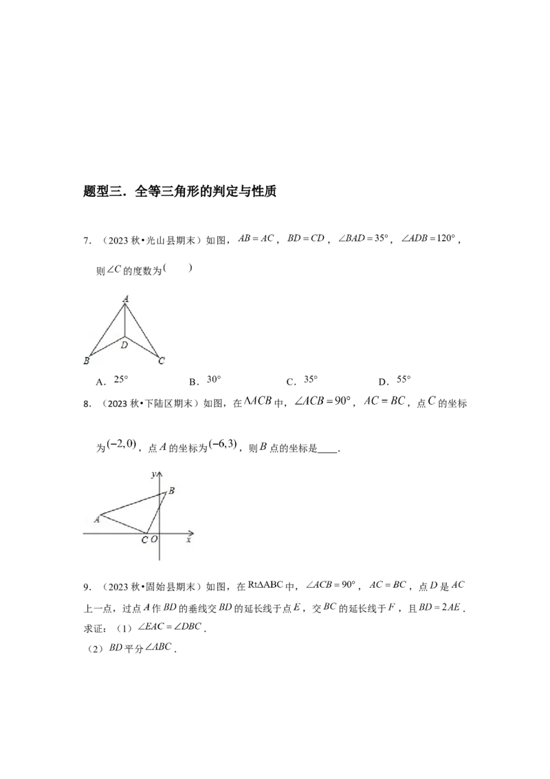 第05讲三角形全等的判定（4个知识点+4种题型+分层练习）（学生版）_初中数学_八年级数学上册（人教版）_常见题型通关讲解练-V3_2025版