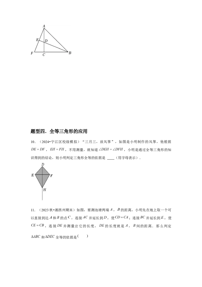 第05讲三角形全等的判定（4个知识点+4种题型+分层练习）（学生版）_初中数学_八年级数学上册（人教版）_常见题型通关讲解练-V3_2025版