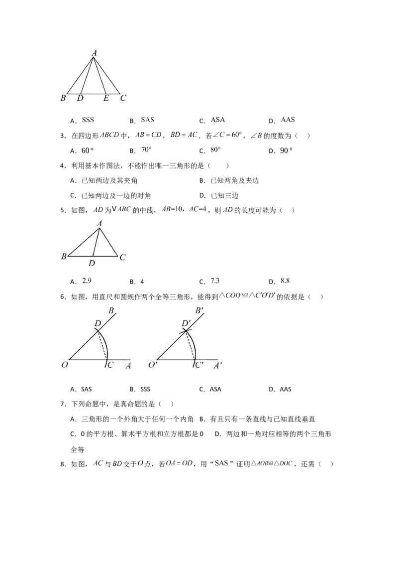 第05讲三角形全等的判定（4个知识点+4种题型+分层练习）（学生版）_初中数学_八年级数学上册（人教版）_常见题型通关讲解练-V3_2025版
