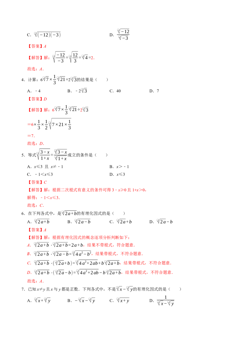 专题19.4二次根式的除法（高效培优讲义）（解析版）_初中数学人教版_八年级数学下册_保存转存之后查看(1)_2026春季新版-持续更新中_第二套-知_08讲义练习