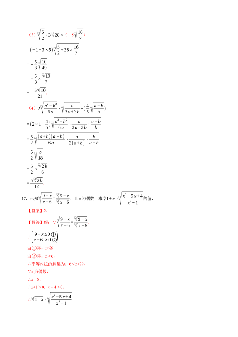 专题19.4二次根式的除法（高效培优讲义）（解析版）_初中数学人教版_八年级数学下册_保存转存之后查看(1)_2026春季新版-持续更新中_第二套-知_08讲义练习