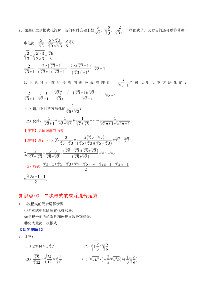 专题19.4二次根式的除法（高效培优讲义）（解析版）_初中数学人教版_八年级数学下册_保存转存之后查看(1)_2026春季新版-持续更新中_第二套-知_08讲义练习