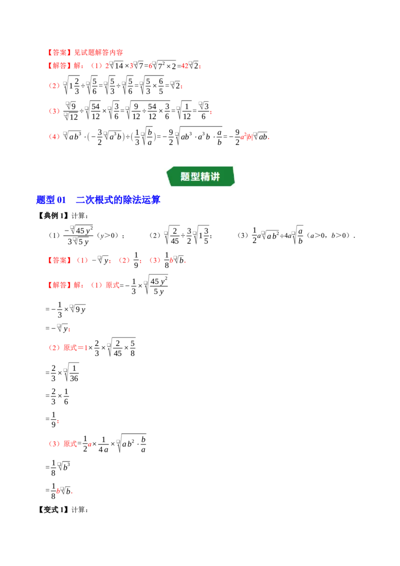 专题19.4二次根式的除法（高效培优讲义）（解析版）_初中数学人教版_八年级数学下册_保存转存之后查看(1)_2026春季新版-持续更新中_第二套-知_08讲义练习