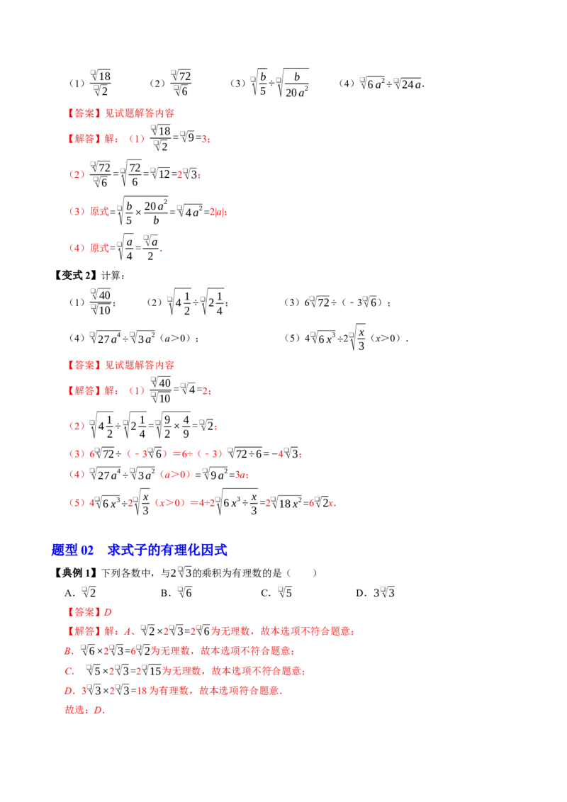 专题19.4二次根式的除法（高效培优讲义）（解析版）_初中数学人教版_八年级数学下册_保存转存之后查看(1)_2026春季新版-持续更新中_第二套-知_08讲义练习