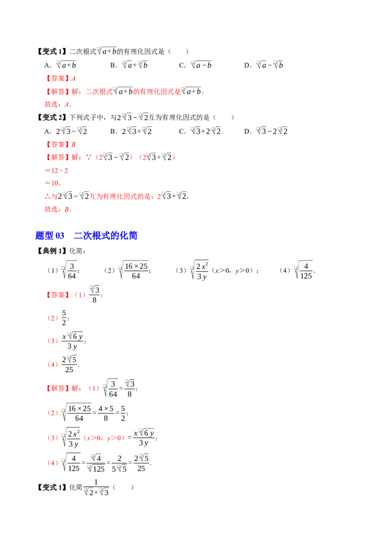 专题19.4二次根式的除法（高效培优讲义）（解析版）_初中数学人教版_八年级数学下册_保存转存之后查看(1)_2026春季新版-持续更新中_第二套-知_08讲义练习