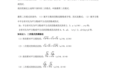 第02讲二次根式的乘除（4个知识点+4种题型+强化训练）（学生版）_初中数学_八年级数学下册（人教版）_常见题型通关讲解练-V3