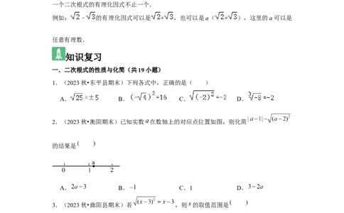 第02讲二次根式的乘除（4个知识点+4种题型+强化训练）（学生版）_初中数学_八年级数学下册（人教版）_常见题型通关讲解练-V3