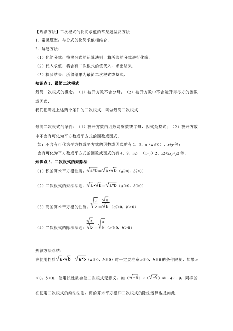 第02讲二次根式的乘除（4个知识点+4种题型+强化训练）（学生版）_初中数学_八年级数学下册（人教版）_常见题型通关讲解练-V3