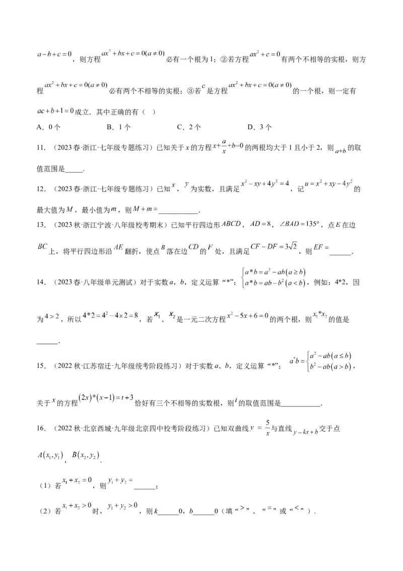 专题04一元二次方程压轴题型专训（原卷版）_初中数学人教版_9下-初中数学人教版_07专项讲练_2023-2024学年九年级数学全册重难点专题提升精讲精练（人教版）_九年级上册