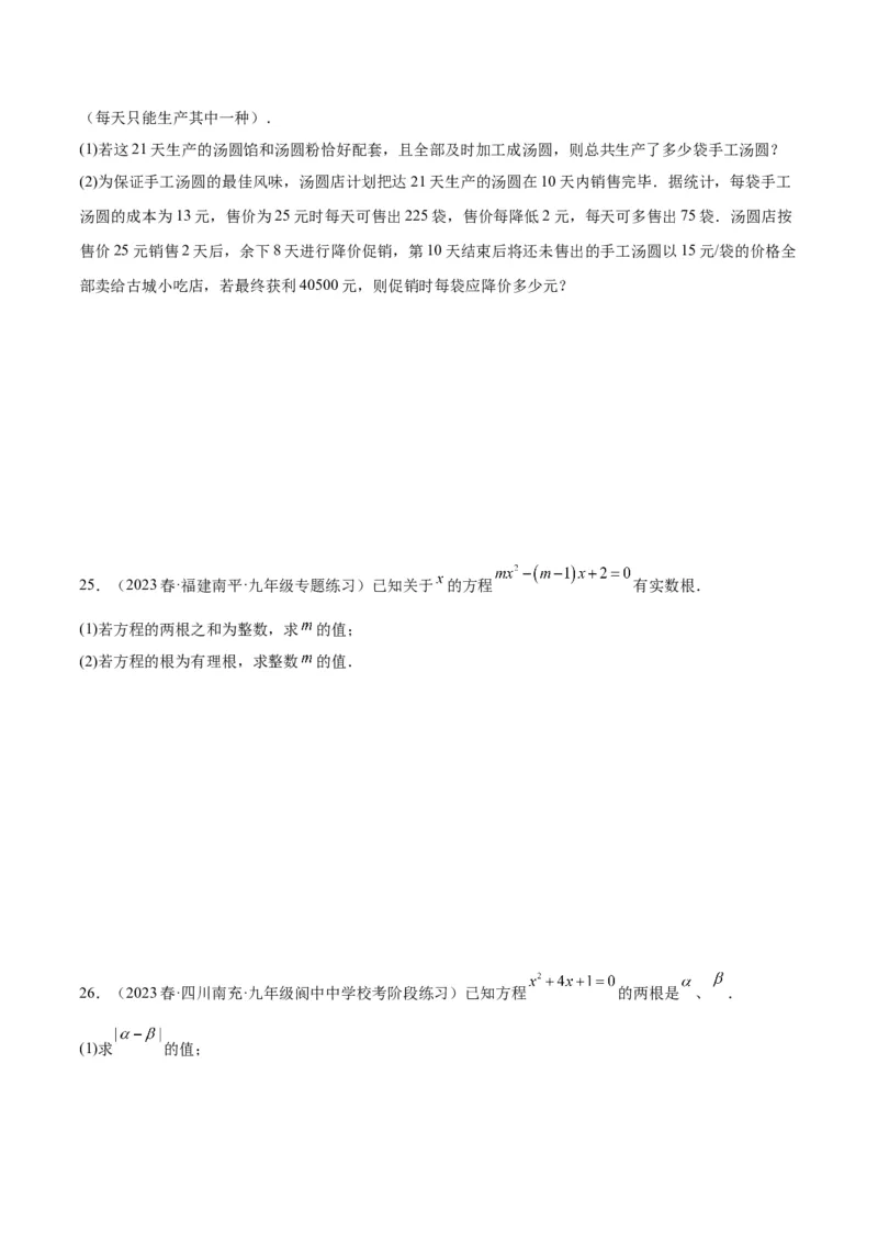 专题04一元二次方程压轴题型专训（原卷版）_初中数学人教版_9下-初中数学人教版_07专项讲练_2023-2024学年九年级数学全册重难点专题提升精讲精练（人教版）_九年级上册